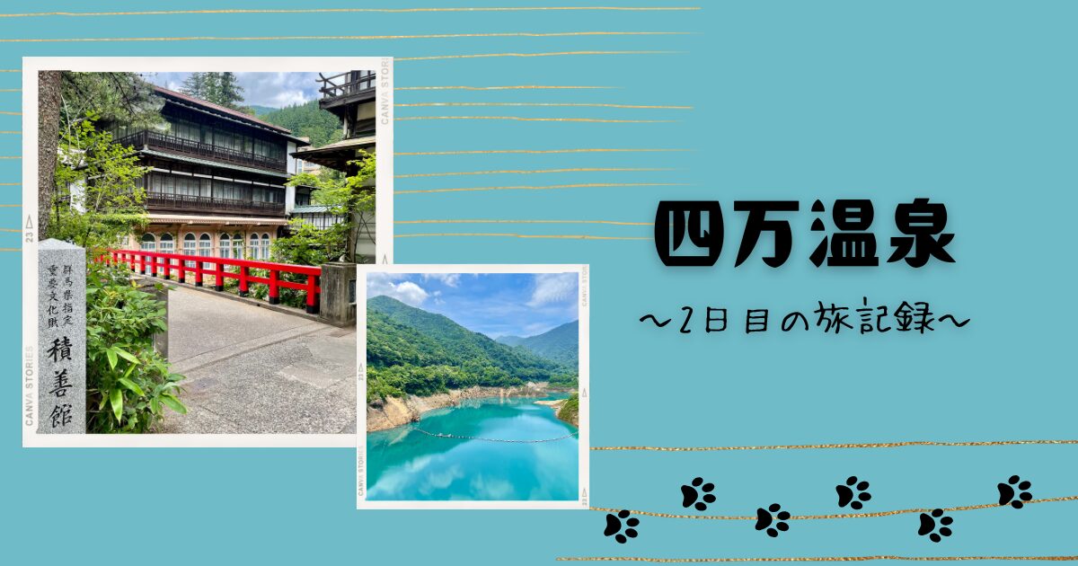 四万温泉の観光記録